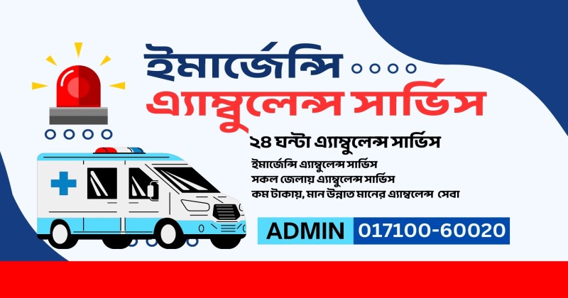 বরগুনা এ্যাম্বুলেন্স সার্ভিস নাম্বার